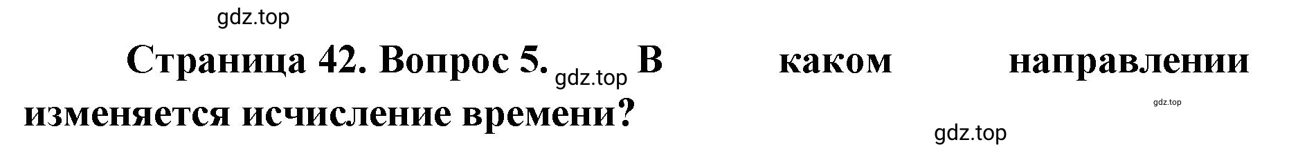 Решение номер 5 (страница 42) гдз по географии 8 класс Домогацких, Алексеевский, учебник