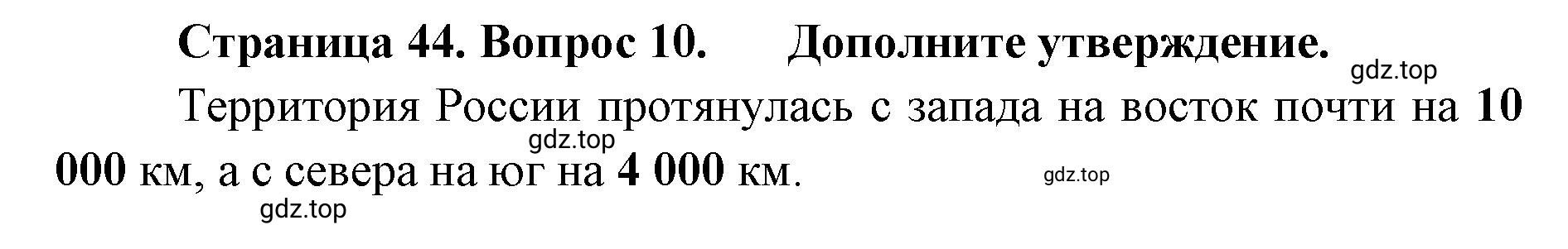 Решение номер 10 (страница 44) гдз по географии 8 класс Домогацких, Алексеевский, учебник