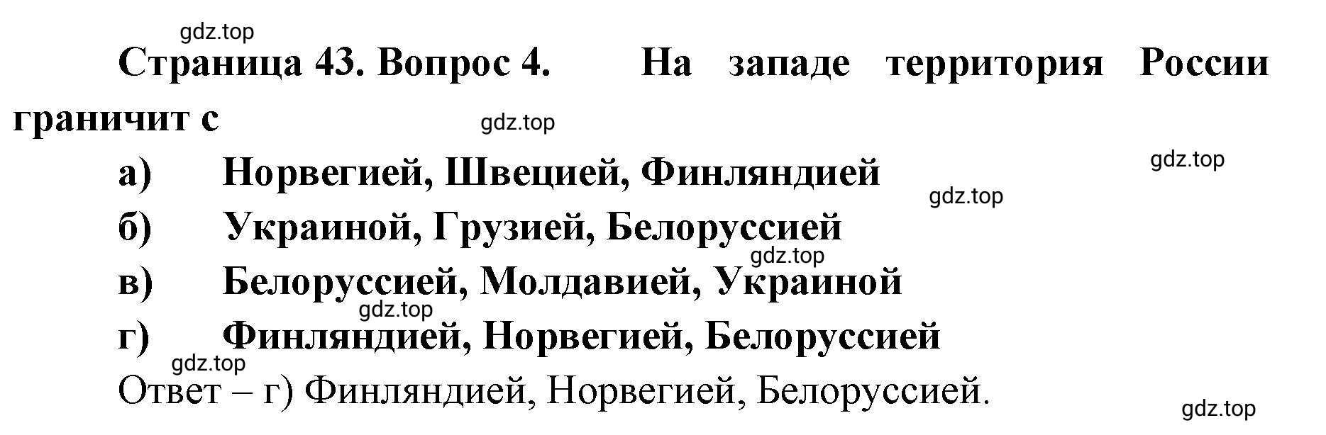 Решение номер 4 (страница 43) гдз по географии 8 класс Домогацких, Алексеевский, учебник