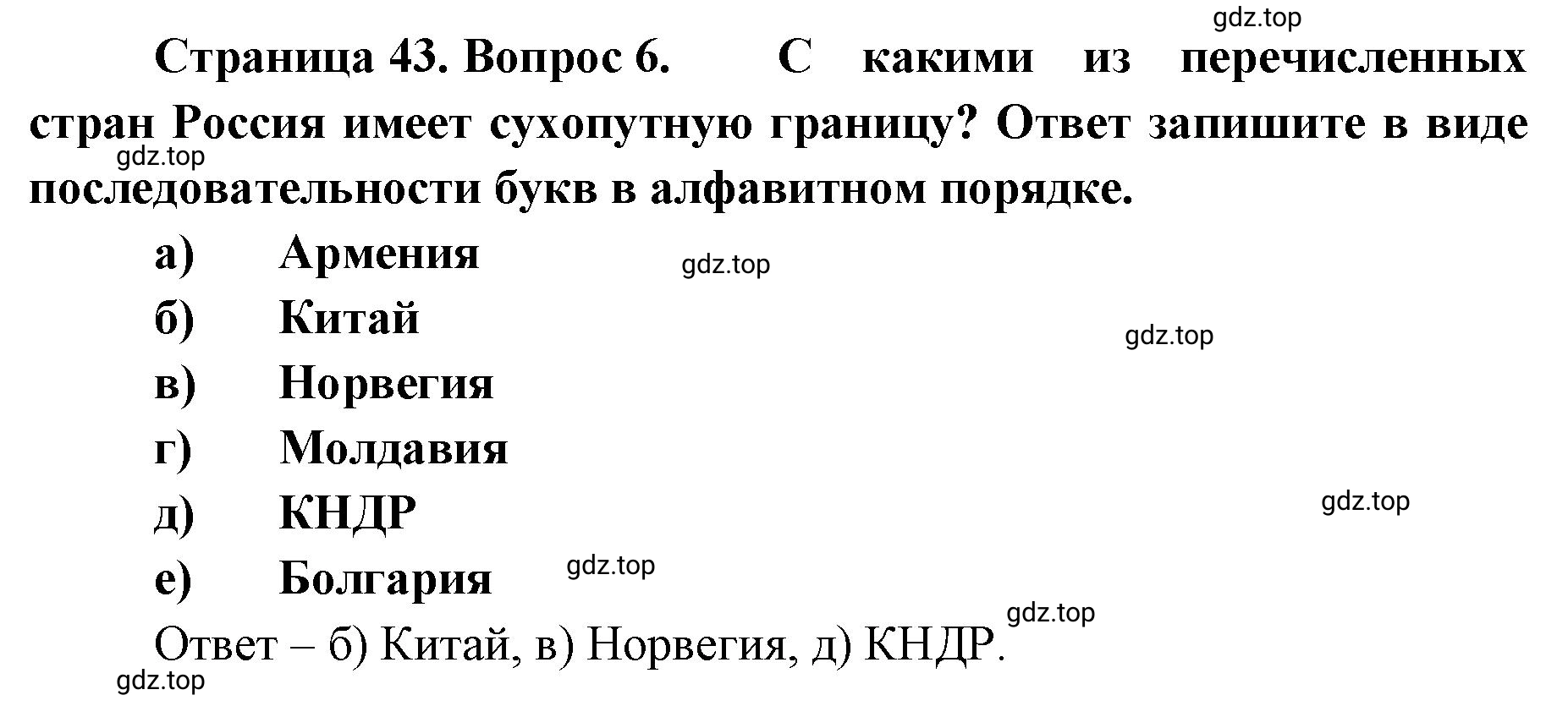 Решение номер 6 (страница 43) гдз по географии 8 класс Домогацких, Алексеевский, учебник