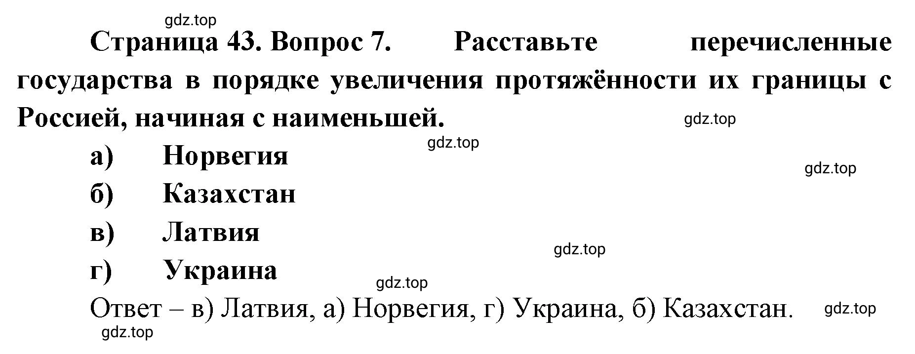 Решение номер 7 (страница 43) гдз по географии 8 класс Домогацких, Алексеевский, учебник