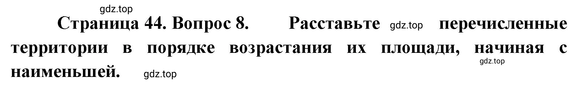 Решение номер 8 (страница 44) гдз по географии 8 класс Домогацких, Алексеевский, учебник