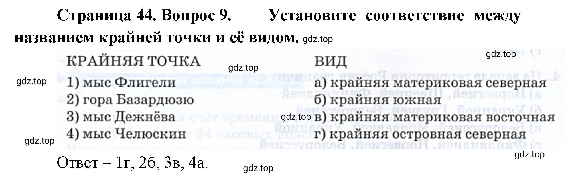 Решение номер 9 (страница 44) гдз по географии 8 класс Домогацких, Алексеевский, учебник