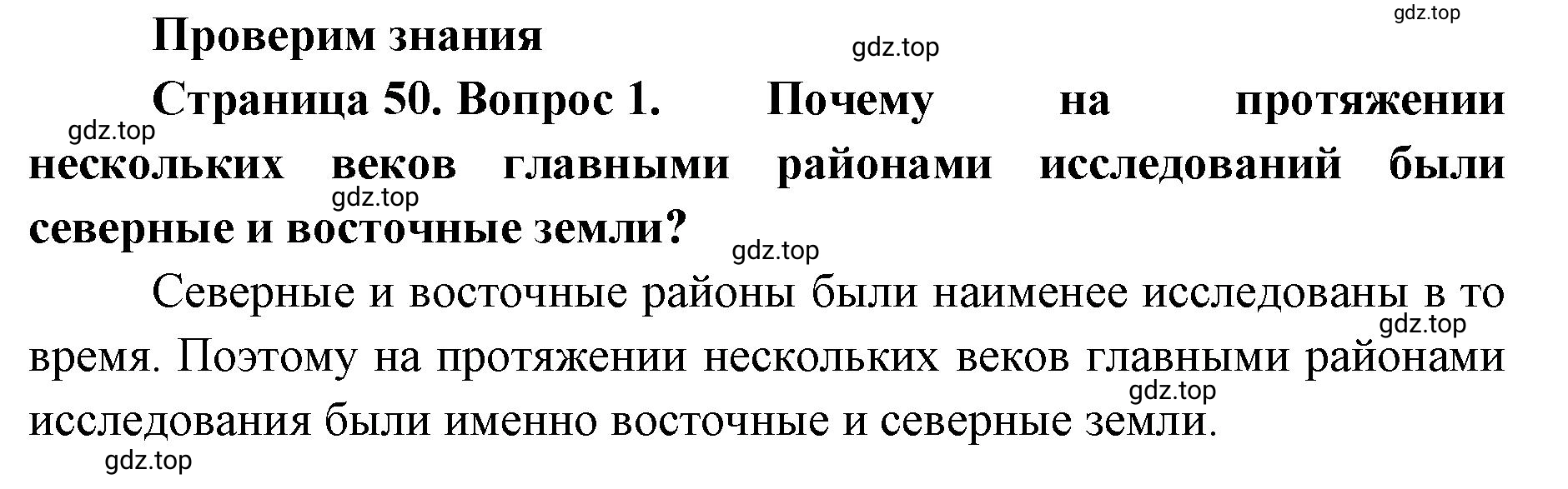 Решение номер 1 (страница 50) гдз по географии 8 класс Домогацких, Алексеевский, учебник