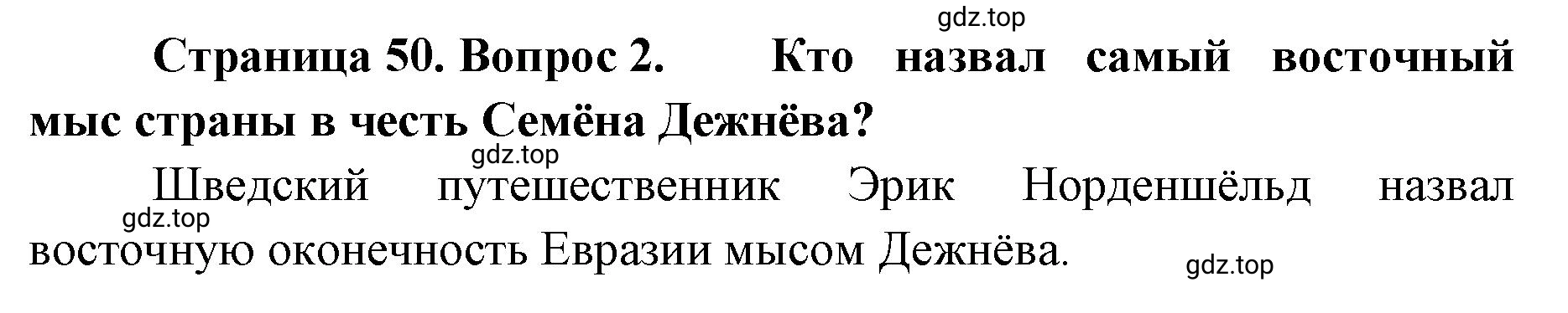 Решение номер 2 (страница 50) гдз по географии 8 класс Домогацких, Алексеевский, учебник