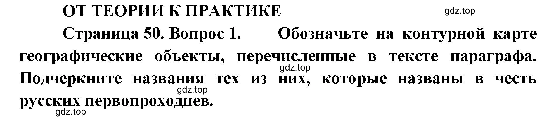 Решение номер 1 (страница 50) гдз по географии 8 класс Домогацких, Алексеевский, учебник