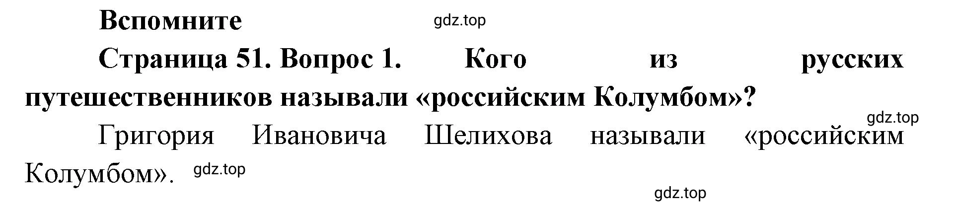 Решение номер 1 (страница 51) гдз по географии 8 класс Домогацких, Алексеевский, учебник