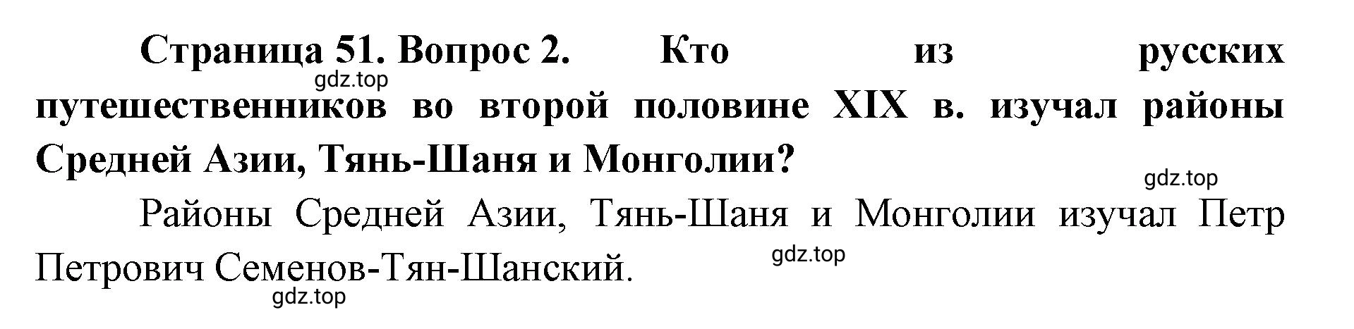 Решение номер 2 (страница 51) гдз по географии 8 класс Домогацких, Алексеевский, учебник