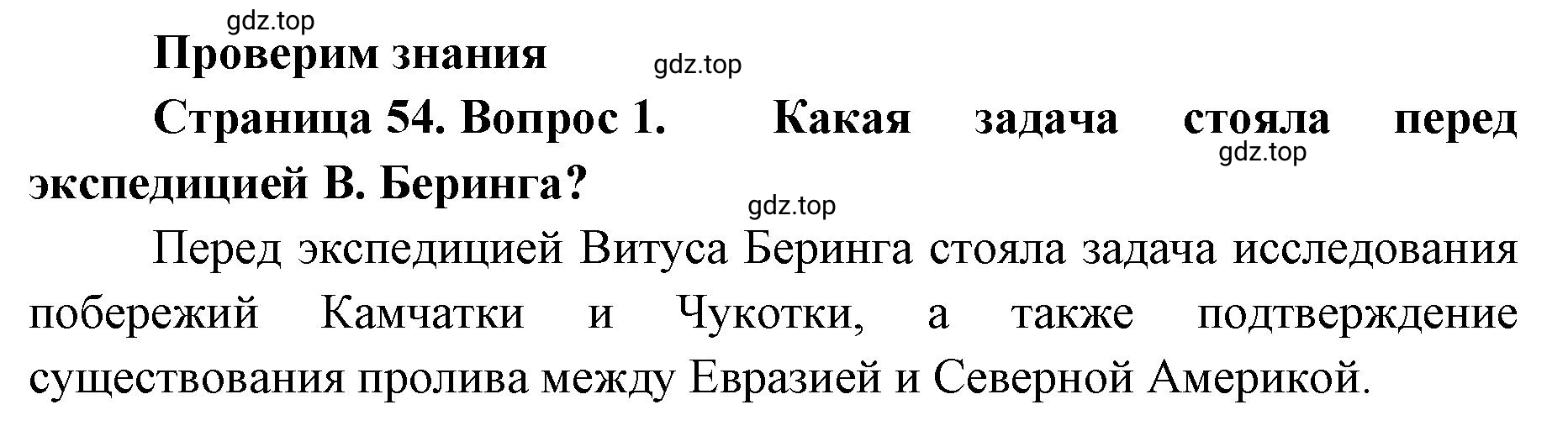 Решение номер 1 (страница 54) гдз по географии 8 класс Домогацких, Алексеевский, учебник