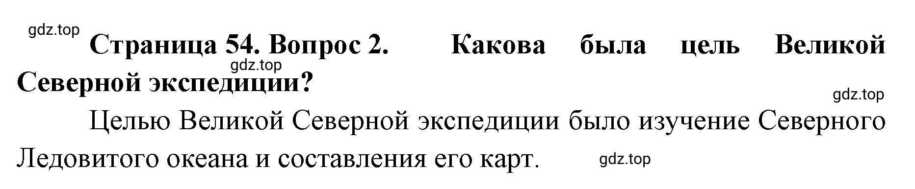 Решение номер 2 (страница 54) гдз по географии 8 класс Домогацких, Алексеевский, учебник