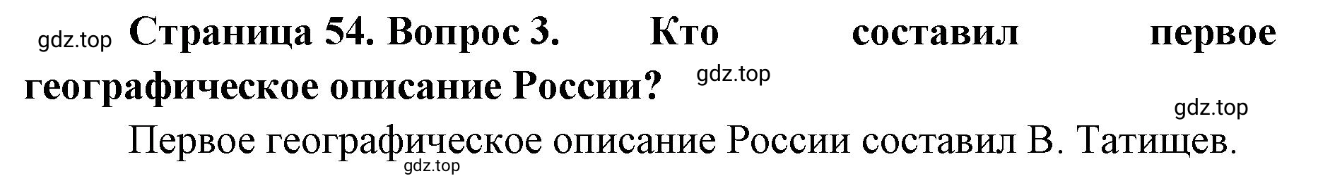 Решение номер 3 (страница 54) гдз по географии 8 класс Домогацких, Алексеевский, учебник