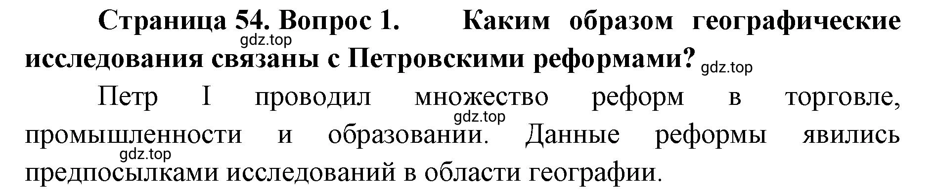 Решение номер 1 (страница 54) гдз по географии 8 класс Домогацких, Алексеевский, учебник