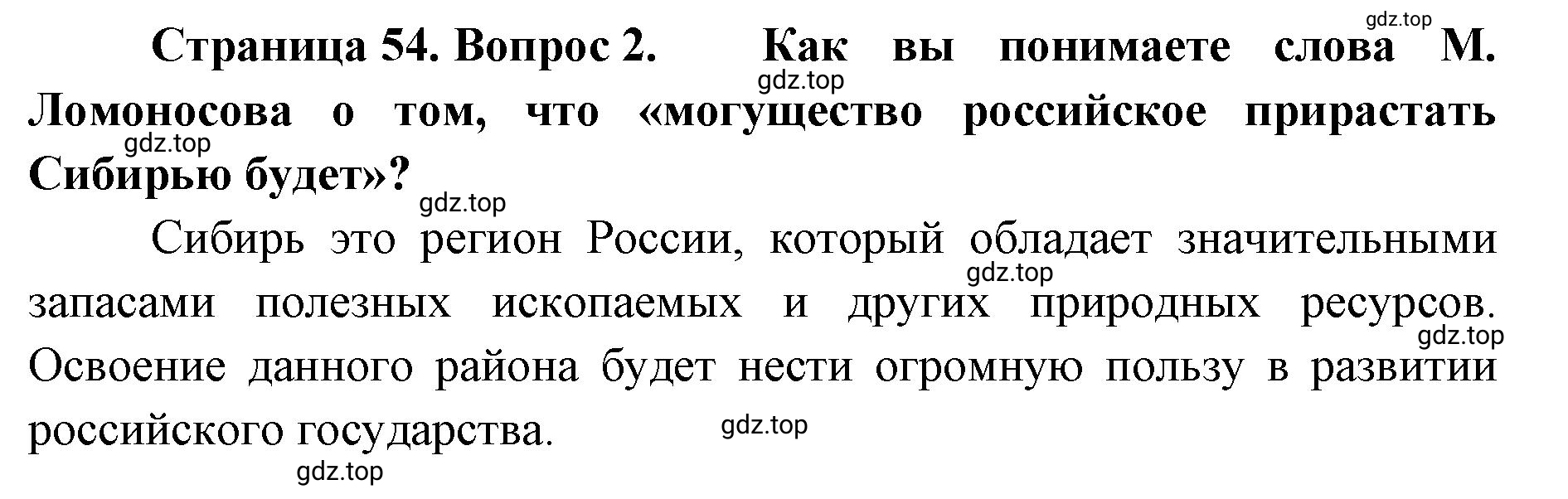 Решение номер 2 (страница 54) гдз по географии 8 класс Домогацких, Алексеевский, учебник