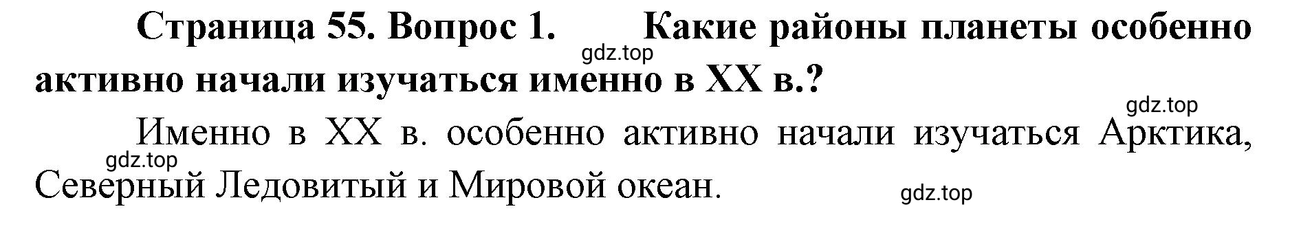 Решение номер 1 (страница 55) гдз по географии 8 класс Домогацких, Алексеевский, учебник