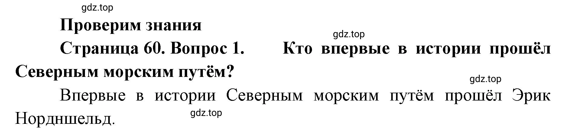 Решение номер 1 (страница 60) гдз по географии 8 класс Домогацких, Алексеевский, учебник