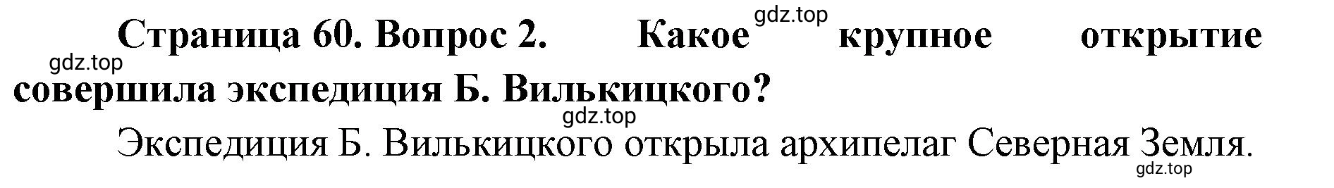 Решение номер 2 (страница 60) гдз по географии 8 класс Домогацких, Алексеевский, учебник
