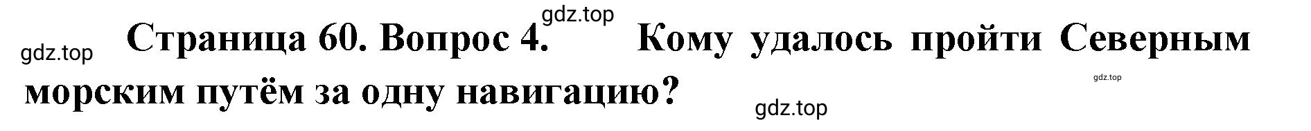 Решение номер 4 (страница 60) гдз по географии 8 класс Домогацких, Алексеевский, учебник