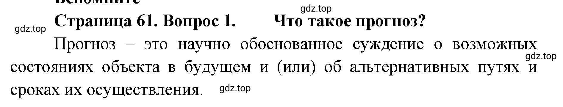 Решение номер 1 (страница 61) гдз по географии 8 класс Домогацких, Алексеевский, учебник