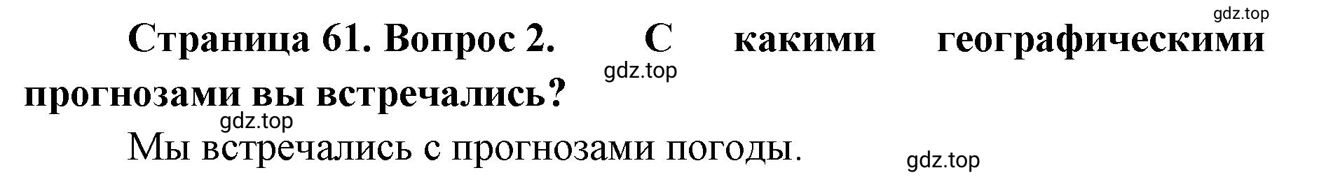 Решение номер 2 (страница 61) гдз по географии 8 класс Домогацких, Алексеевский, учебник