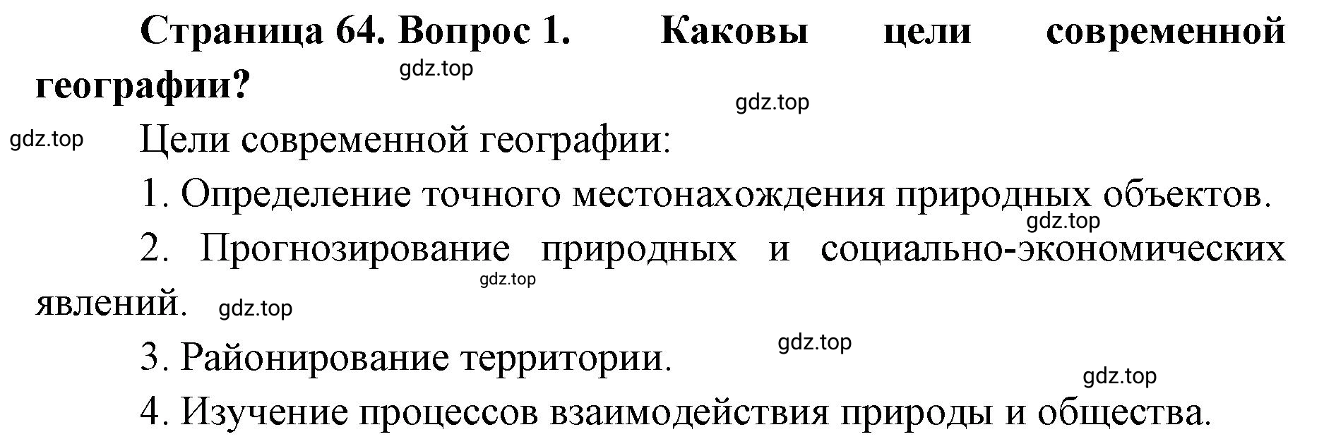 Решение номер 1 (страница 64) гдз по географии 8 класс Домогацких, Алексеевский, учебник