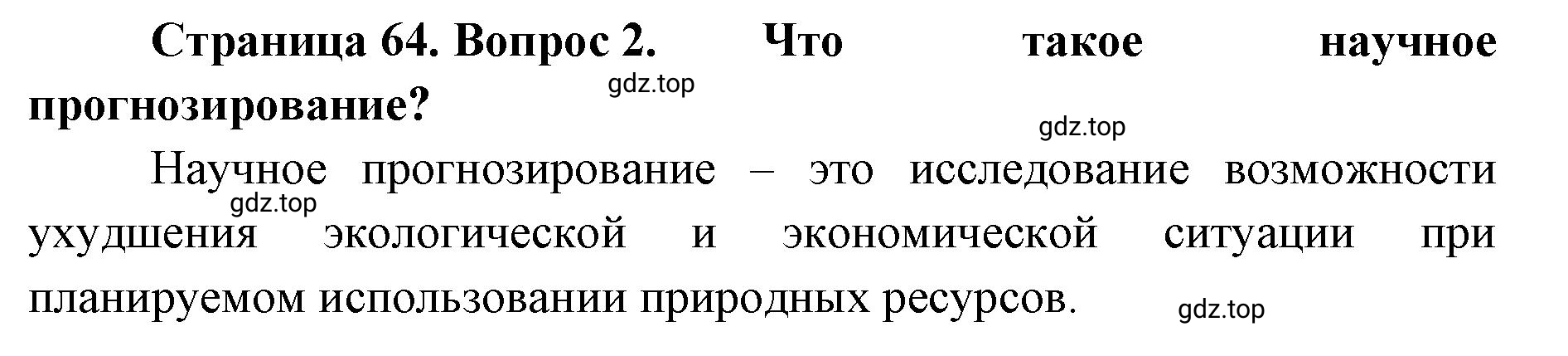 Решение номер 2 (страница 64) гдз по географии 8 класс Домогацких, Алексеевский, учебник