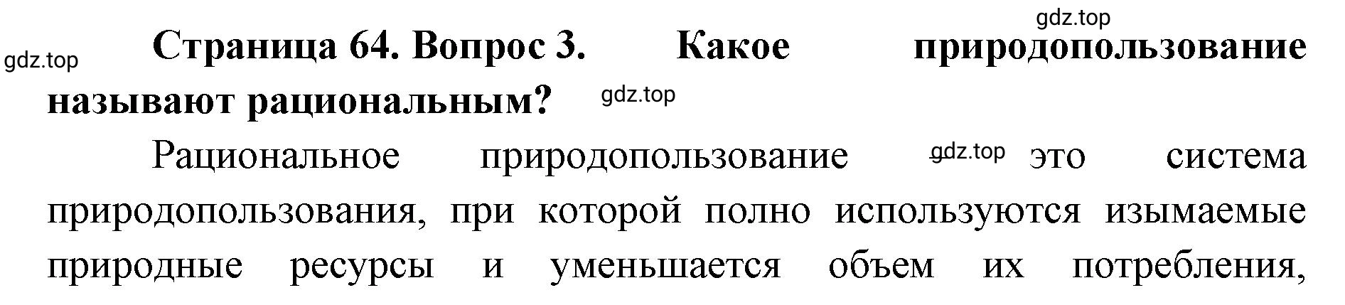 Решение номер 3 (страница 64) гдз по географии 8 класс Домогацких, Алексеевский, учебник