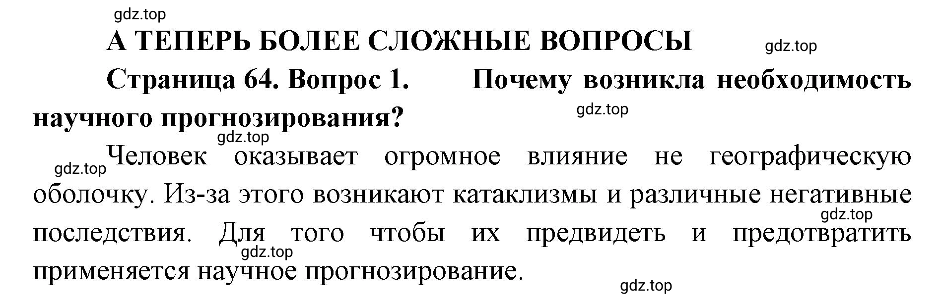 Решение номер 1 (страница 64) гдз по географии 8 класс Домогацких, Алексеевский, учебник