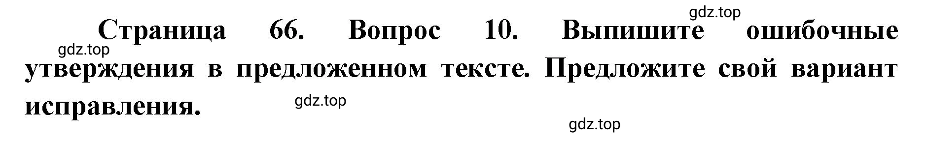 Решение номер 10 (страница 66) гдз по географии 8 класс Домогацких, Алексеевский, учебник