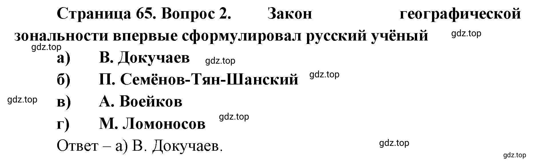 Решение номер 2 (страница 65) гдз по географии 8 класс Домогацких, Алексеевский, учебник
