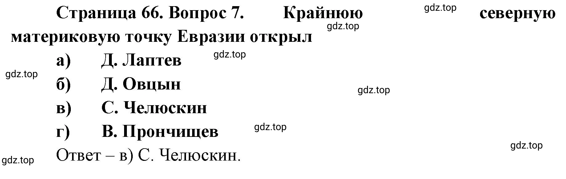 Решение номер 7 (страница 66) гдз по географии 8 класс Домогацких, Алексеевский, учебник