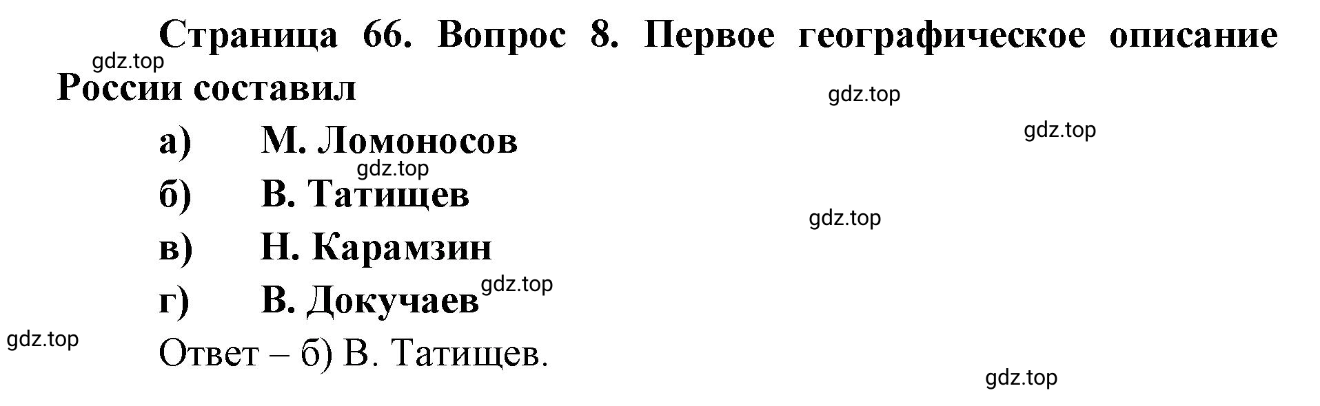 Решение номер 8 (страница 66) гдз по географии 8 класс Домогацких, Алексеевский, учебник