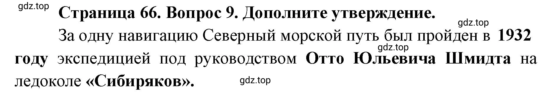 Решение номер 9 (страница 66) гдз по географии 8 класс Домогацких, Алексеевский, учебник