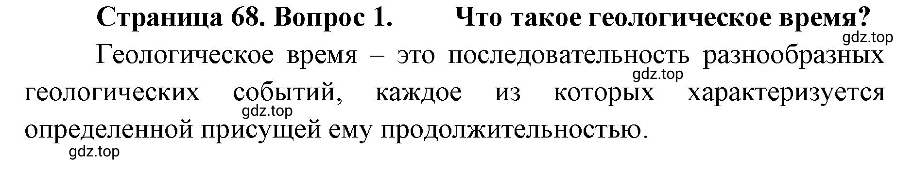Решение номер 1 (страница 68) гдз по географии 8 класс Домогацких, Алексеевский, учебник