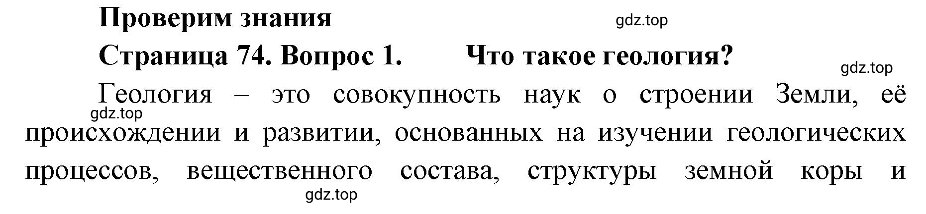 Решение номер 1 (страница 74) гдз по географии 8 класс Домогацких, Алексеевский, учебник