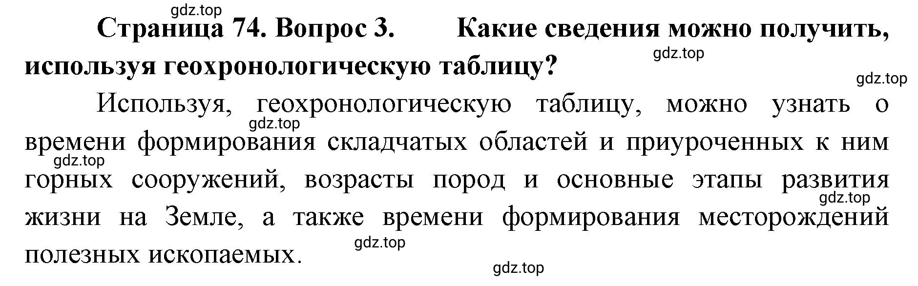 Решение номер 3 (страница 74) гдз по географии 8 класс Домогацких, Алексеевский, учебник