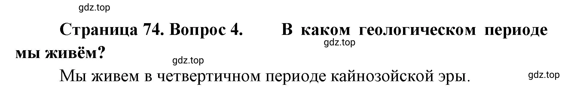 Решение номер 4 (страница 74) гдз по географии 8 класс Домогацких, Алексеевский, учебник