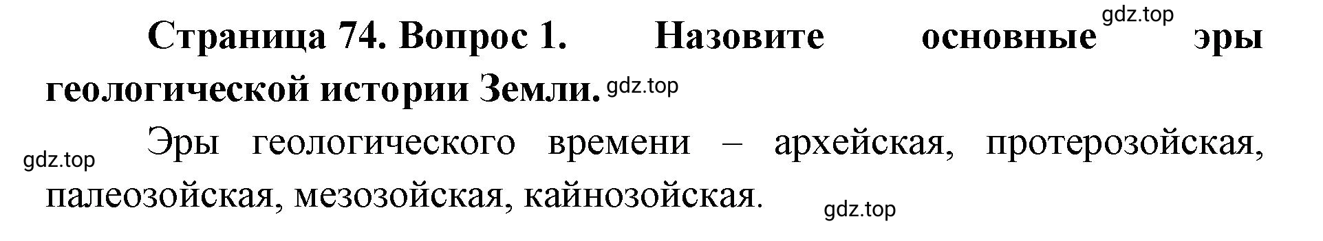 Решение номер 1 (страница 74) гдз по географии 8 класс Домогацких, Алексеевский, учебник