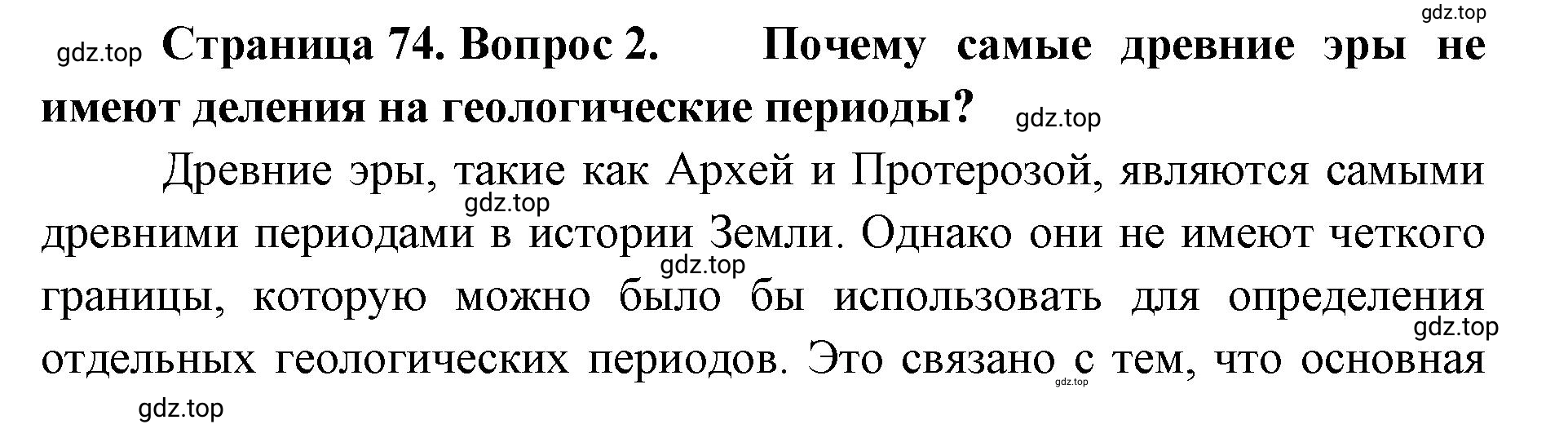 Решение номер 2 (страница 74) гдз по географии 8 класс Домогацких, Алексеевский, учебник