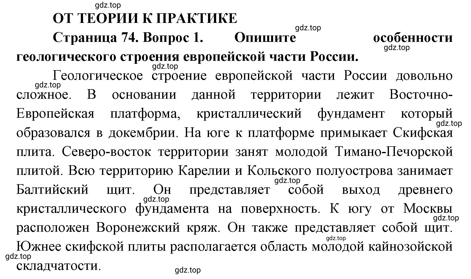 Решение номер 1 (страница 74) гдз по географии 8 класс Домогацких, Алексеевский, учебник