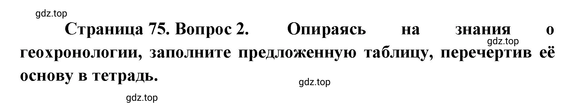 Решение номер 2 (страница 75) гдз по географии 8 класс Домогацких, Алексеевский, учебник