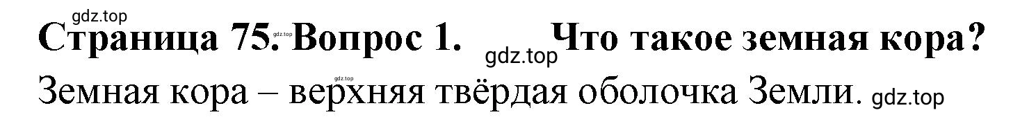 Решение номер 1 (страница 75) гдз по географии 8 класс Домогацких, Алексеевский, учебник