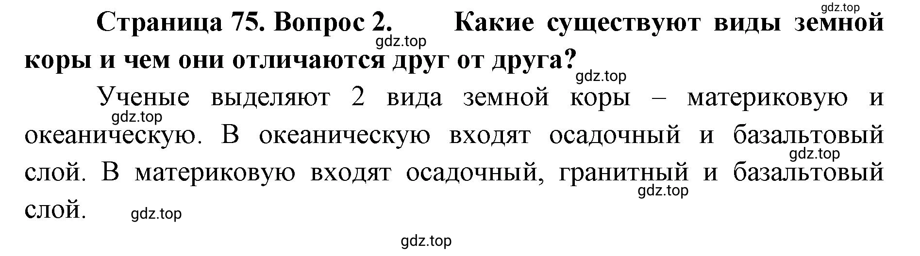 Решение номер 2 (страница 75) гдз по географии 8 класс Домогацких, Алексеевский, учебник