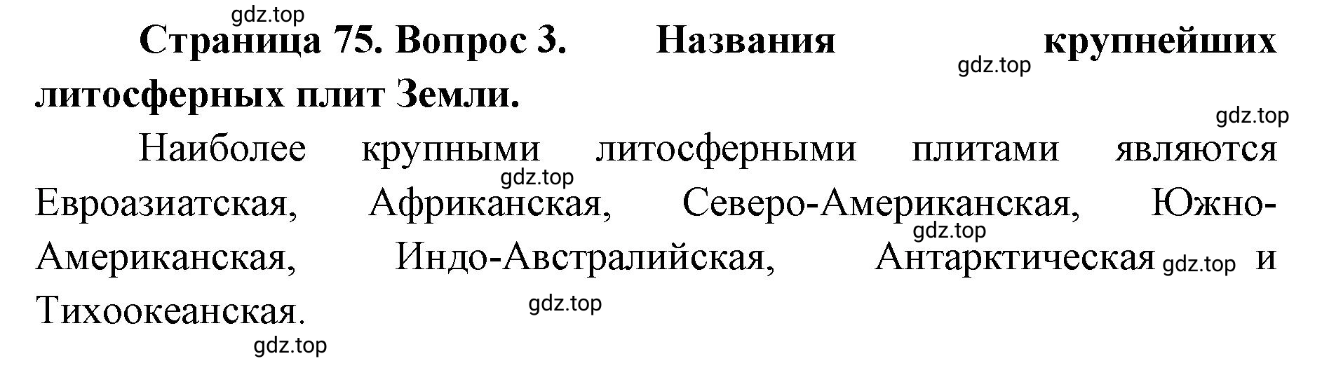 Решение номер 3 (страница 75) гдз по географии 8 класс Домогацких, Алексеевский, учебник