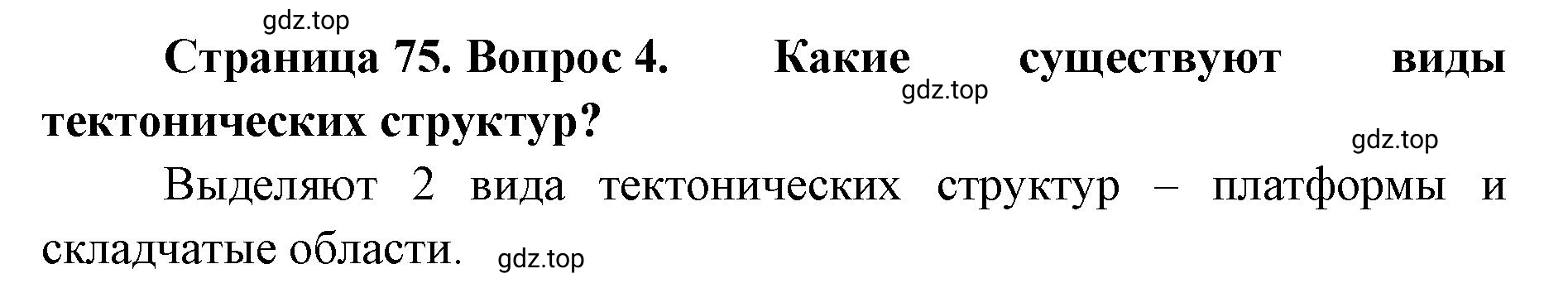 Решение номер 4 (страница 75) гдз по географии 8 класс Домогацких, Алексеевский, учебник