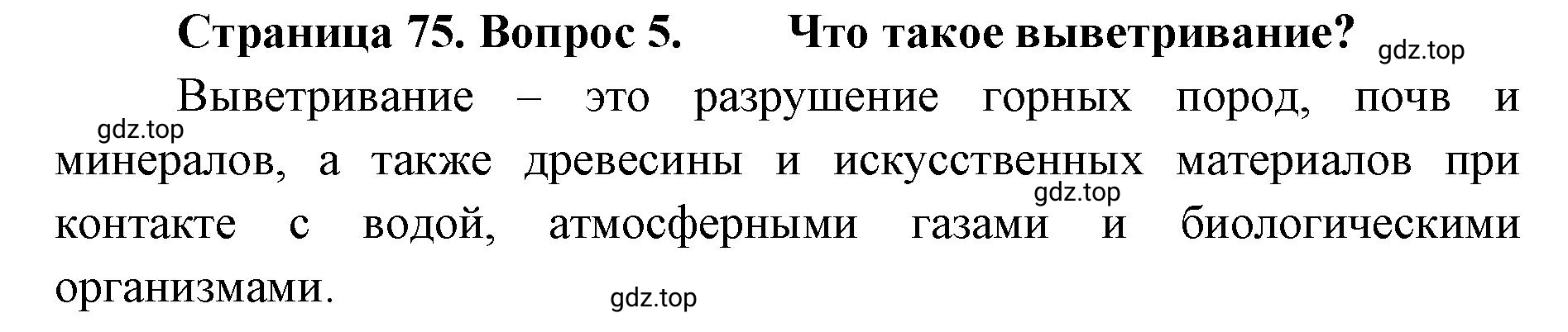 Решение номер 5 (страница 75) гдз по географии 8 класс Домогацких, Алексеевский, учебник