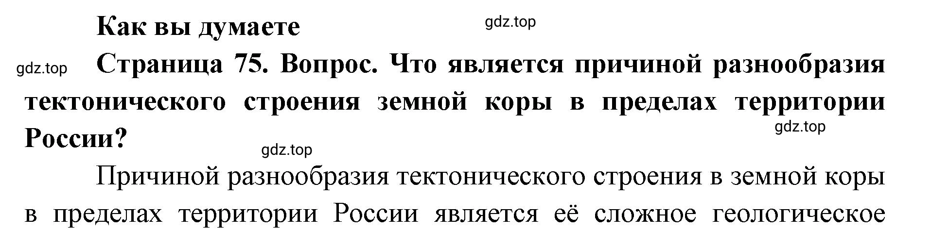 Решение Как вы думаете (страница 76) гдз по географии 8 класс Домогацких, Алексеевский, учебник