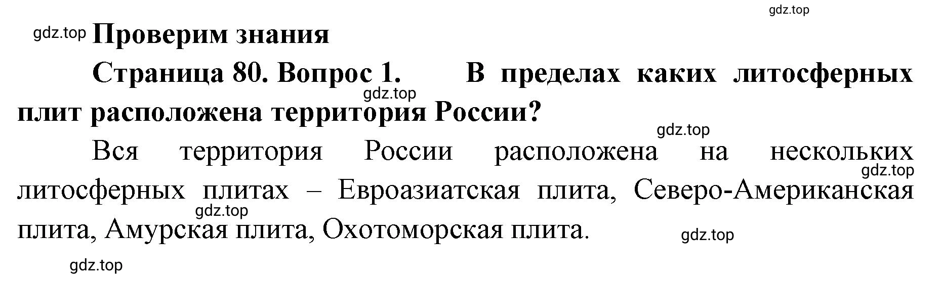 Решение номер 1 (страница 80) гдз по географии 8 класс Домогацких, Алексеевский, учебник