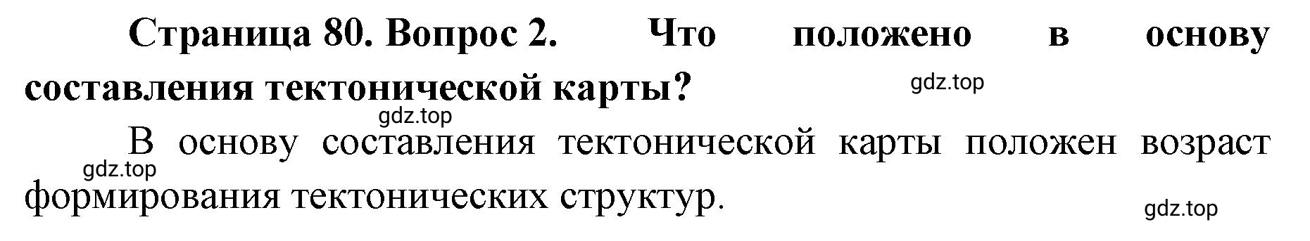 Решение номер 2 (страница 80) гдз по географии 8 класс Домогацких, Алексеевский, учебник