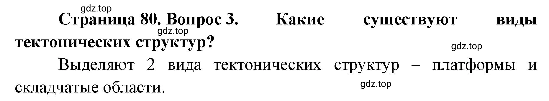 Решение номер 3 (страница 80) гдз по географии 8 класс Домогацких, Алексеевский, учебник