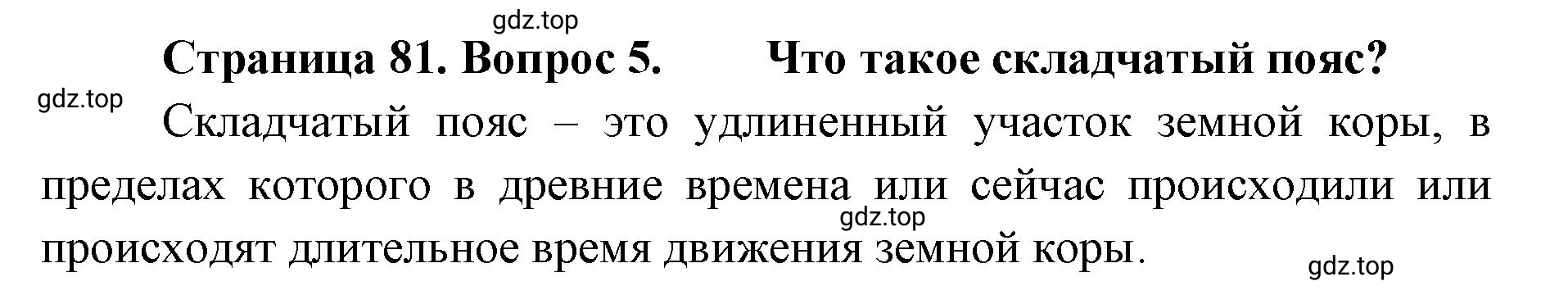 Решение номер 5 (страница 81) гдз по географии 8 класс Домогацких, Алексеевский, учебник